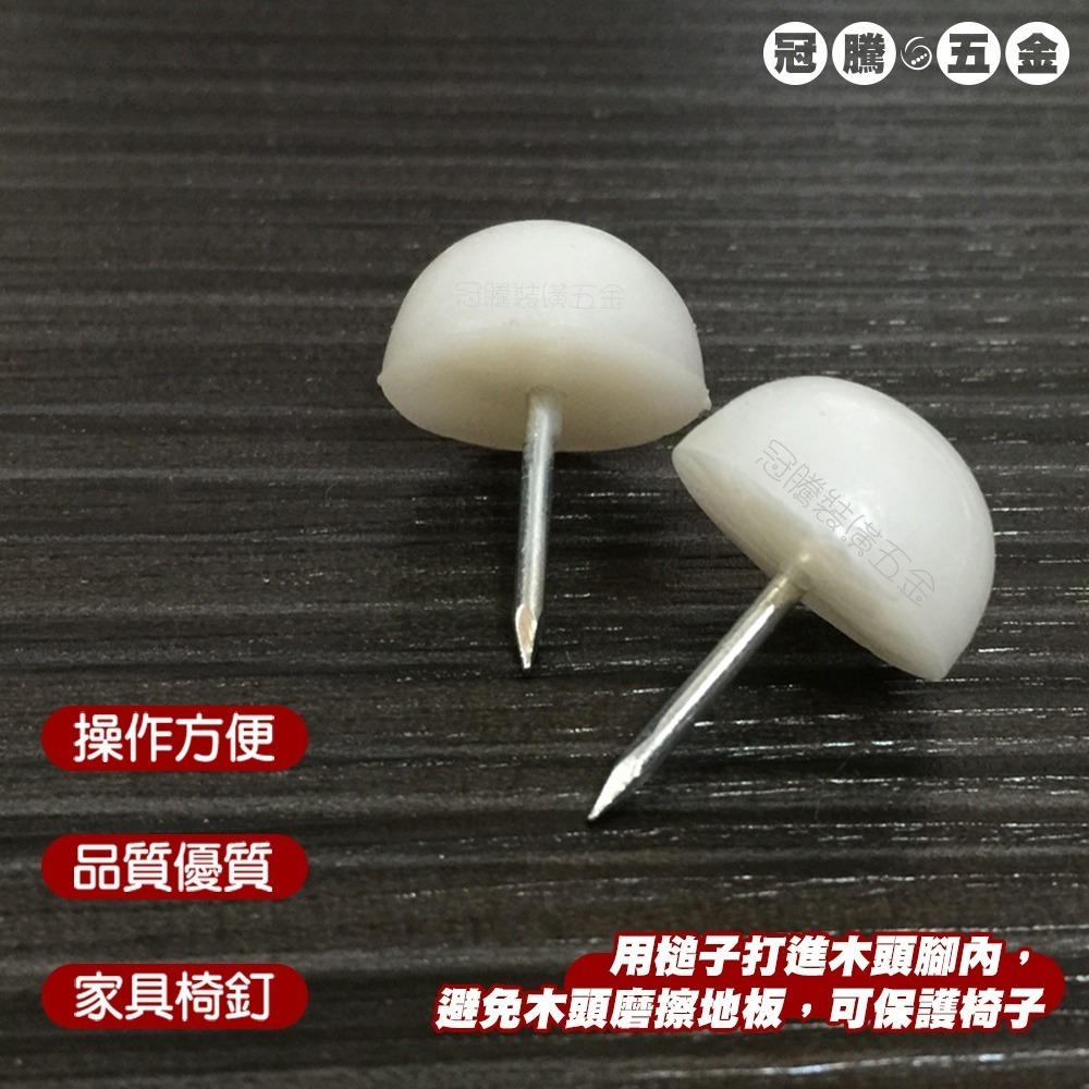 塑膠白椅釘【500入 大量超低價】塑料腳釘 白腳粒 腳粒 腳粒 桌腳釘 沙發腳釘 傢俱椅釘 椅釘【GTH冠騰五金】-細節圖4