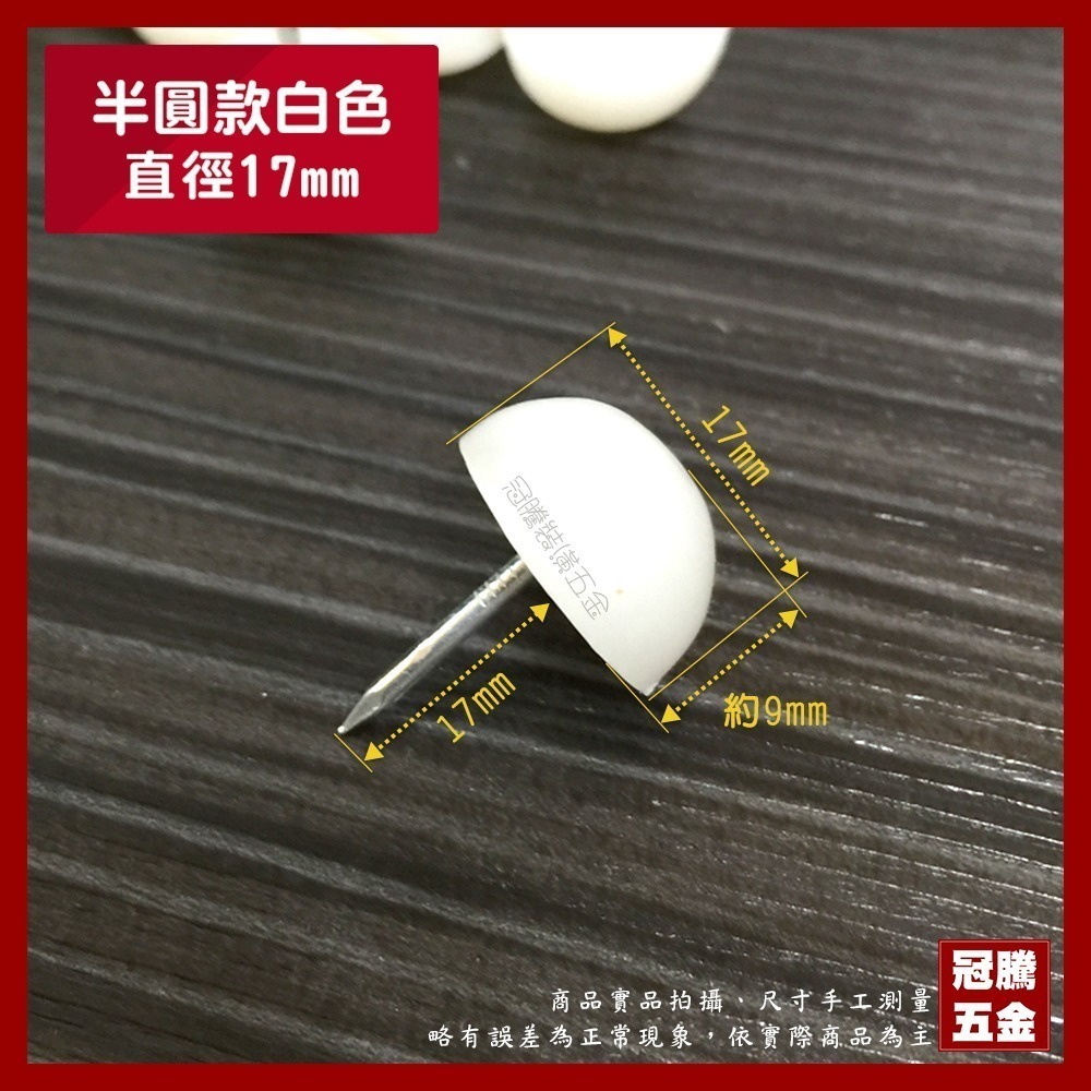 塑膠白椅釘【500入 大量超低價】塑料腳釘 白腳粒 腳粒 腳粒 桌腳釘 沙發腳釘 傢俱椅釘 椅釘【GTH冠騰五金】-規格圖4