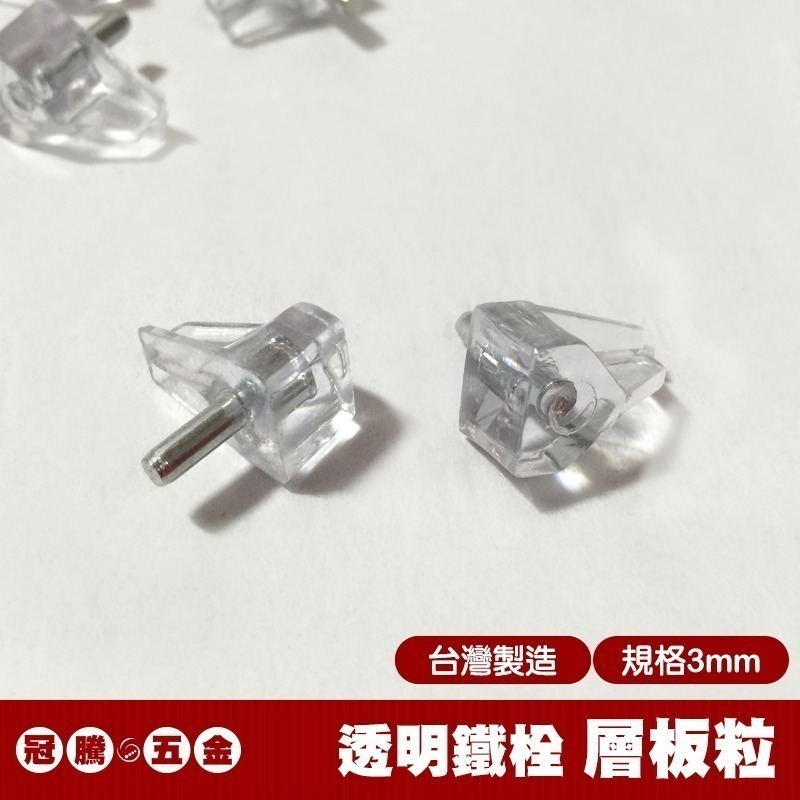 透明層板粒 (3mm 5mm ) 透明鐵栓 系統用 活格 塑膠頭 隔板托 隔板粒 層板粒 層板珠 銅珠 插梢 冠騰五金-規格圖4