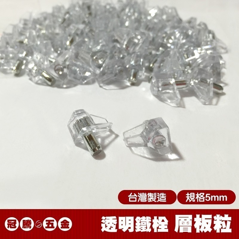 透明層板粒 (3mm 5mm ) 透明鐵栓 系統用 活格 塑膠頭 隔板托 隔板粒 層板粒 層板珠 銅珠 插梢 冠騰五金-規格圖4