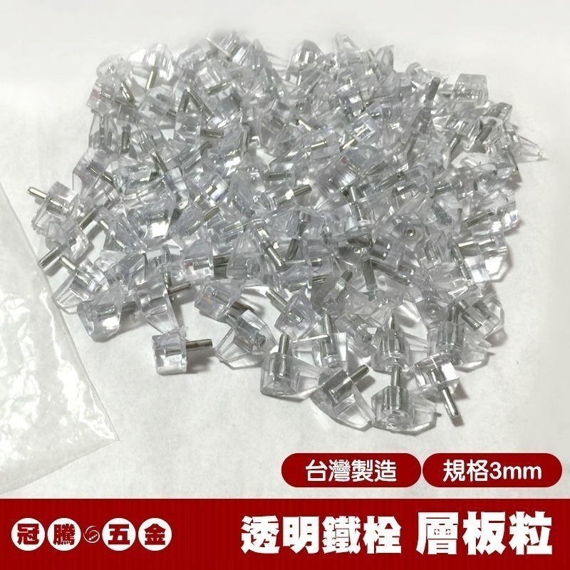 透明層板粒 (3mm 5mm ) 透明鐵栓 系統用 活格 塑膠頭 隔板托 隔板粒 層板粒 層板珠 銅珠 插梢 冠騰五金-規格圖4