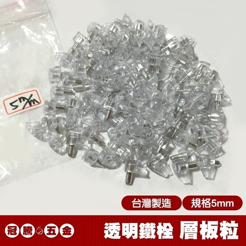 透明層板粒 (3mm 5mm ) 透明鐵栓 系統用 活格 塑膠頭 隔板托 隔板粒 層板粒 層板珠 銅珠 插梢 冠騰五金-規格圖4
