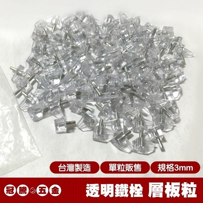 3mm透明鐵栓 500粒 (優惠中)