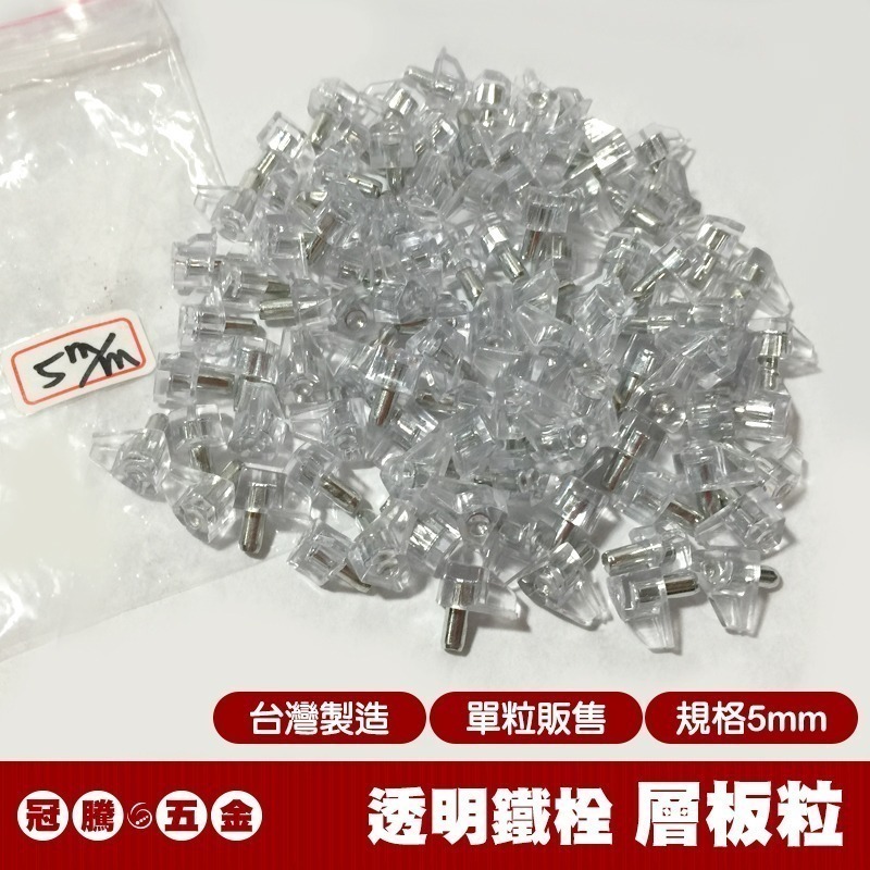 5mm透明鐵栓 500粒 (優惠中)