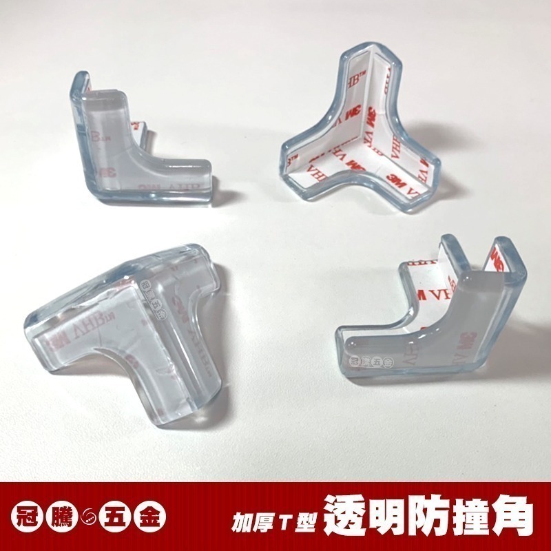 透明加厚防撞角 T型防撞角 (兩入) L字 三角形 桌腳防護貼 防撞護角 矽膠墊 桌角墊 防撞條 兒童保護 冠騰五金-細節圖2