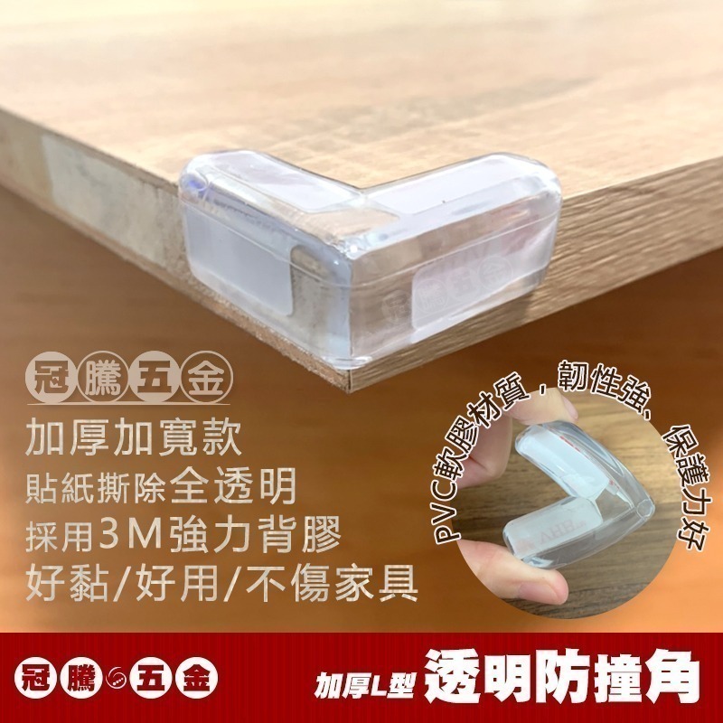 透明加厚防撞角 T型防撞角 (兩入) L字 三角形 桌腳防護貼 防撞護角 矽膠墊 桌角墊 防撞條 兒童保護 冠騰五金-細節圖4