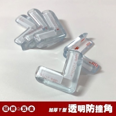 透明加厚防撞角 T型防撞角 (兩入) L字 三角形 桌腳防護貼 防撞護角 矽膠墊 桌角墊 防撞條 兒童保護 冠騰五金-細節圖5