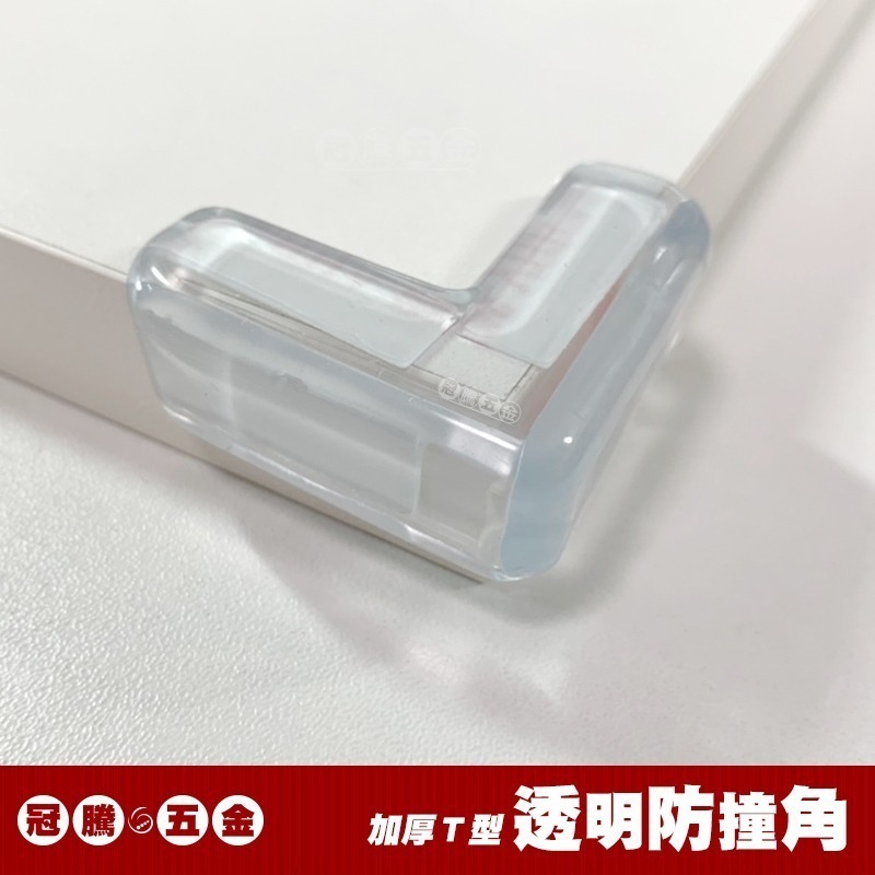 透明加厚防撞角 T型防撞角 (兩入) L字 三角形 桌腳防護貼 防撞護角 矽膠墊 桌角墊 防撞條 兒童保護 冠騰五金-規格圖6