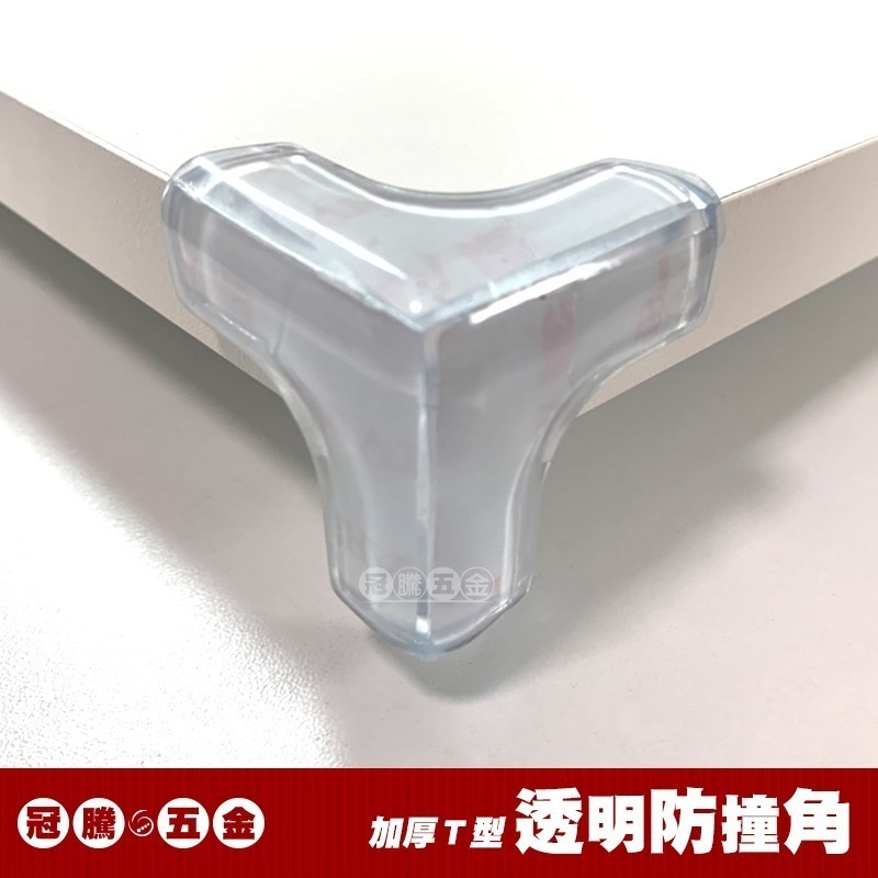 透明加厚防撞角 T型防撞角 (兩入) L字 三角形 桌腳防護貼 防撞護角 矽膠墊 桌角墊 防撞條 兒童保護 冠騰五金-規格圖6