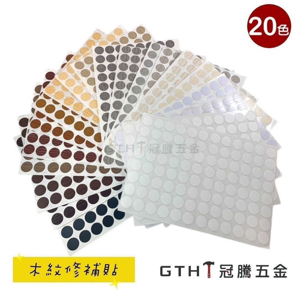 【整張】修補貼紙 螺絲貼 多用木紋螺絲孔貼紙 修補貼 環美貼 圓貼 自黏書架蓋 螺帽 螺釘 螺絲 修補貼 【冠騰五金】-細節圖2