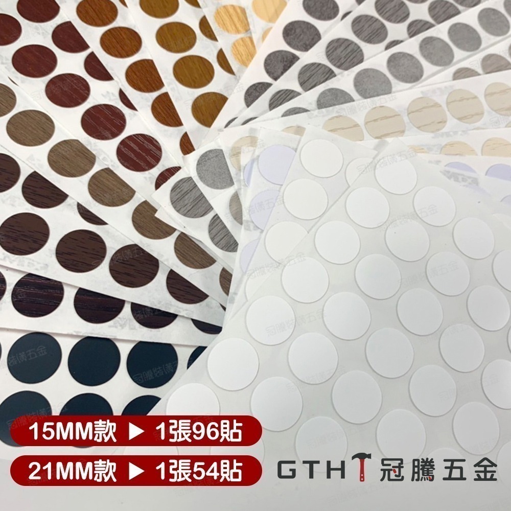 【整張】修補貼紙 螺絲貼 多用木紋螺絲孔貼紙 修補貼 環美貼 圓貼 自黏書架蓋 螺帽 螺釘 螺絲 修補貼 【冠騰五金】-細節圖3