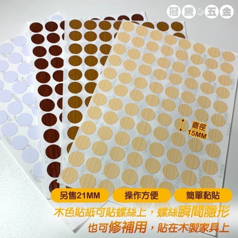 【整張】修補貼紙 螺絲貼 多用木紋螺絲孔貼紙 修補貼 環美貼 圓貼 自黏書架蓋 螺帽 螺釘 螺絲 修補貼 【冠騰五金】-細節圖4