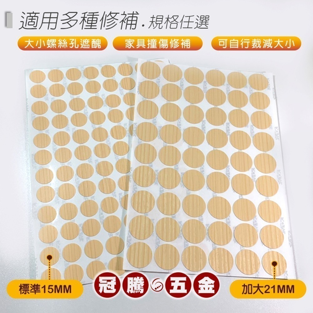 【整張】修補貼紙 螺絲貼 多用木紋螺絲孔貼紙 修補貼 環美貼 圓貼 自黏書架蓋 螺帽 螺釘 螺絲 修補貼 【冠騰五金】-細節圖5