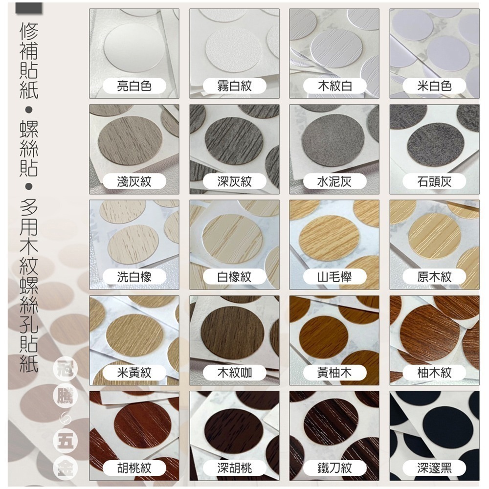 【整張】修補貼紙 螺絲貼 多用木紋螺絲孔貼紙 修補貼 環美貼 圓貼 自黏書架蓋 螺帽 螺釘 螺絲 修補貼 【冠騰五金】-細節圖6