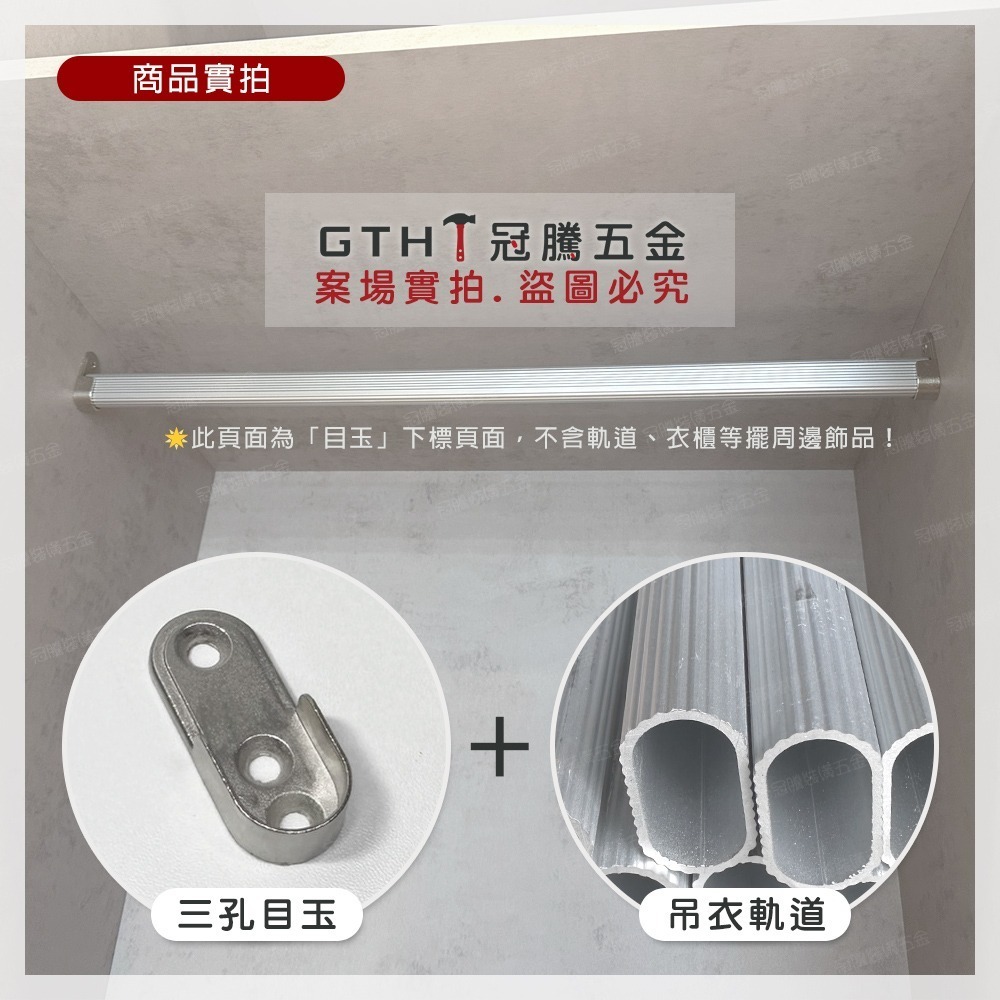 (大量優惠) 目玉 三孔 吊衣桿 吊桿 O型管 五金 衣架 衣桿 衣櫃 簡易衣櫥 (管頭/衣托) 台灣製【冠騰五金】-細節圖4