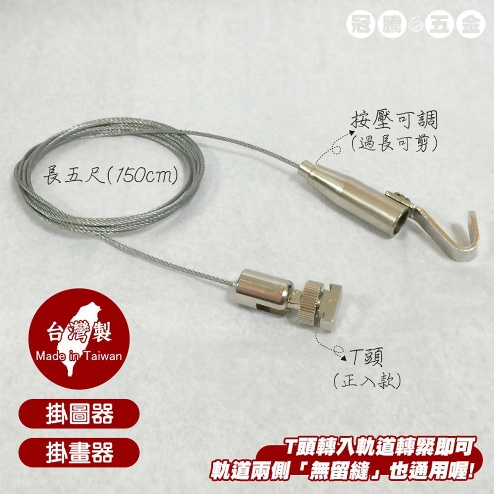 吊圖附子 正入 掛圖器 掛畫器 掛畫鉤 吊圖鋼索 吊圖 圖勾 掛畫滑軌 掛畫鋼索 台灣製造【GTH冠騰五金】-細節圖3