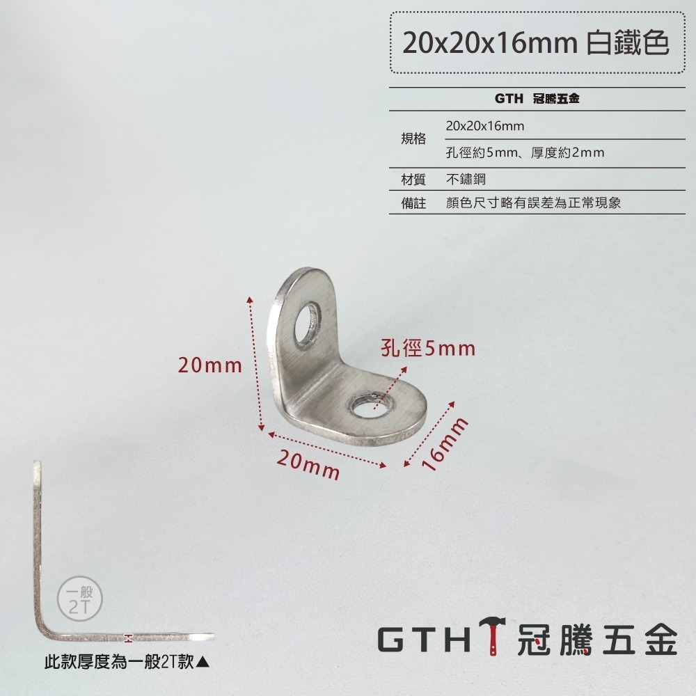 不鏽鋼角鐵(白鐵色) 加厚款  L型 角鐵 補強L角 白鐵內角鐵 固定L片 90度直角固定器 多種規格 冠騰五金-規格圖5