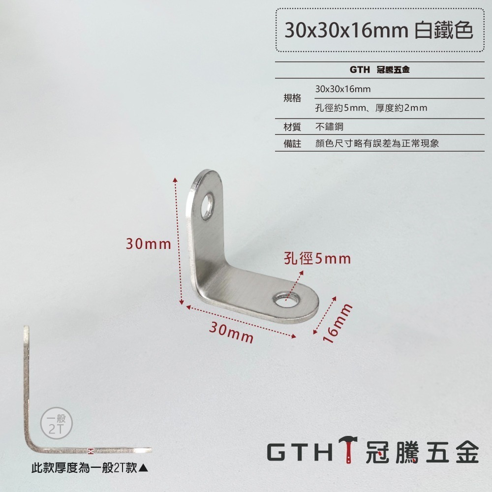 不鏽鋼角鐵(白鐵色) 加厚款  L型 角鐵 補強L角 白鐵內角鐵 固定L片 90度直角固定器 多種規格 冠騰五金-規格圖5