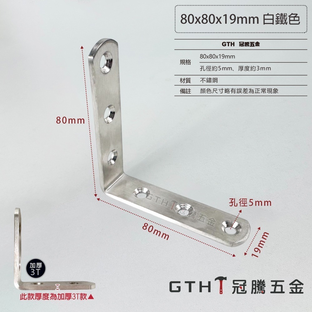 80*80*19MM 3T白鐵色