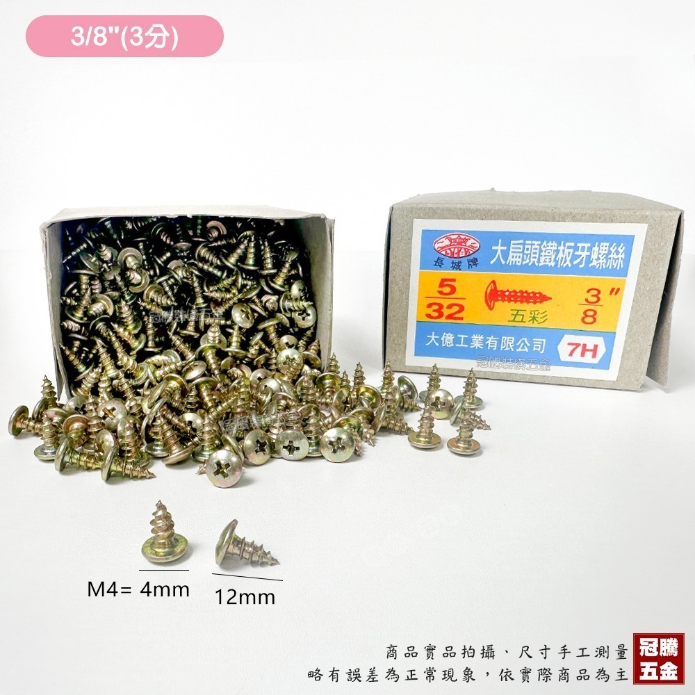 【整盒裝】大扁頭 鐵板牙 螺絲 五彩 5/32 M4 長城牌 水電 木螺絲 十字 尖尾 自攻螺絲 台灣製 冠騰五金-規格圖4