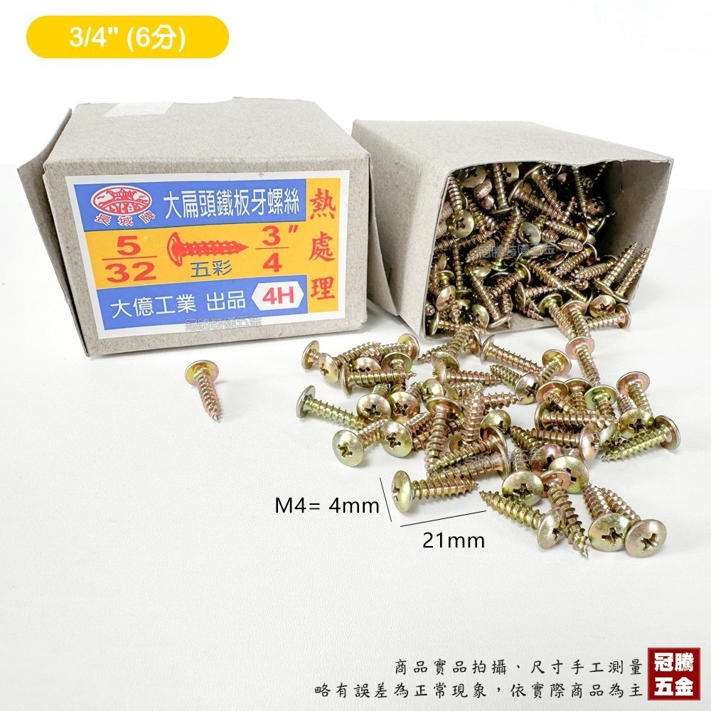 【整盒裝】大扁頭 鐵板牙 螺絲 五彩 5/32 M4 長城牌 水電 木螺絲 十字 尖尾 自攻螺絲 台灣製 冠騰五金-規格圖4
