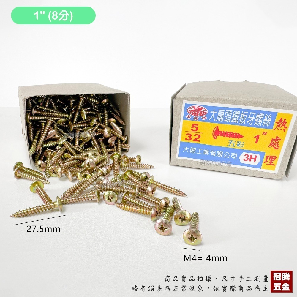 【整盒裝】大扁頭 鐵板牙 螺絲 五彩 5/32 M4 長城牌 水電 木螺絲 十字 尖尾 自攻螺絲 台灣製 冠騰五金-規格圖4