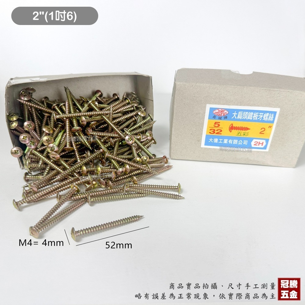 【整盒裝】大扁頭 鐵板牙 螺絲 五彩 5/32 M4 長城牌 水電 木螺絲 十字 尖尾 自攻螺絲 台灣製 冠騰五金-規格圖4