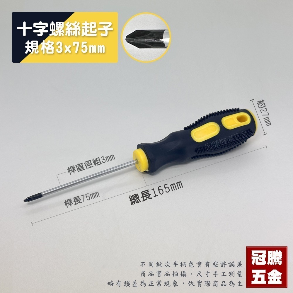 十字3mm柄x75mm (黃黑色)