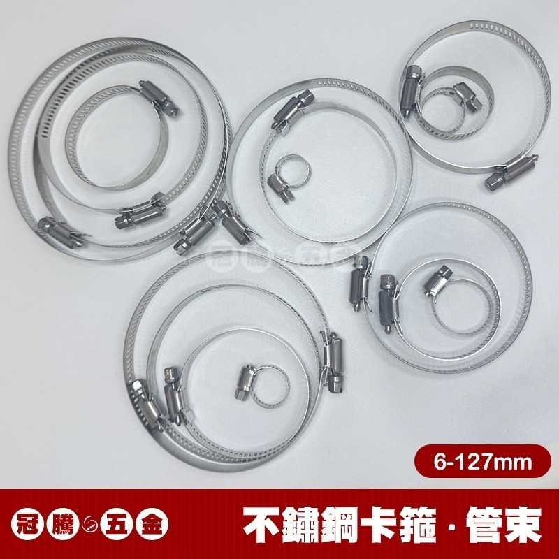 304 不鏽鋼卡箍 6-127mm 管束 管箍 水管卡箍 管箍 喉箍 扣蓋 卡扣 管夾 管卡 束環 規格齊全 冠騰五金 - 冠騰五金 ...