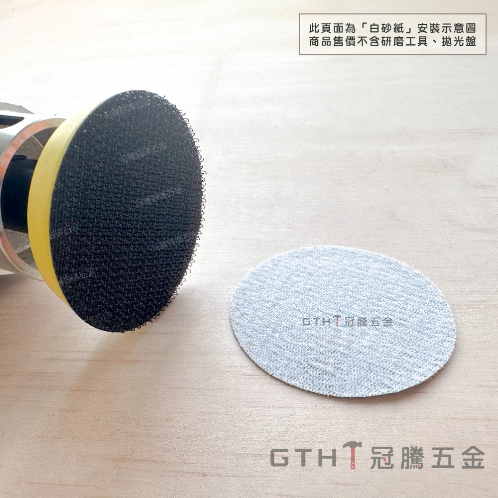 植絨砂紙 (十片) 圓砂紙 2英吋 白砂紙 砂紙 魔鬼氈 白砂紙 自黏砂紙 圓盤砂紙 黏扣式砂紙 拋光 冠騰五金-細節圖5