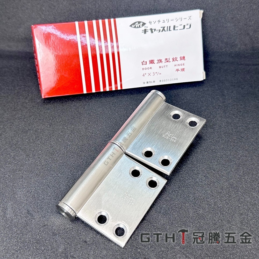 ART 白鐵 旗型 鉸鍊 中華型 4＂x3mm 平頭 後鈕 活頁 304 不鏽鋼 丁雙 一付二片含螺絲 冠騰五金-細節圖2