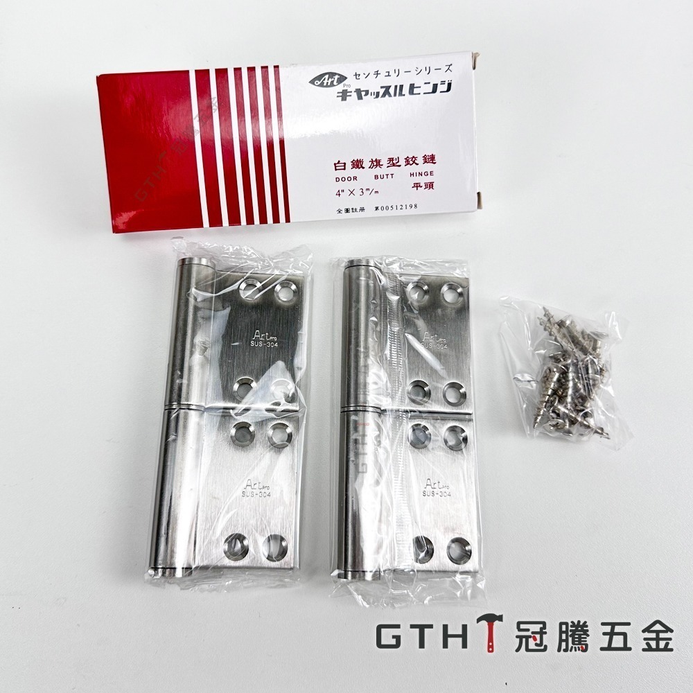 ART 白鐵 旗型 鉸鍊 中華型 4＂x3mm 平頭 後鈕 活頁 304 不鏽鋼 丁雙 一付二片含螺絲 冠騰五金-細節圖3