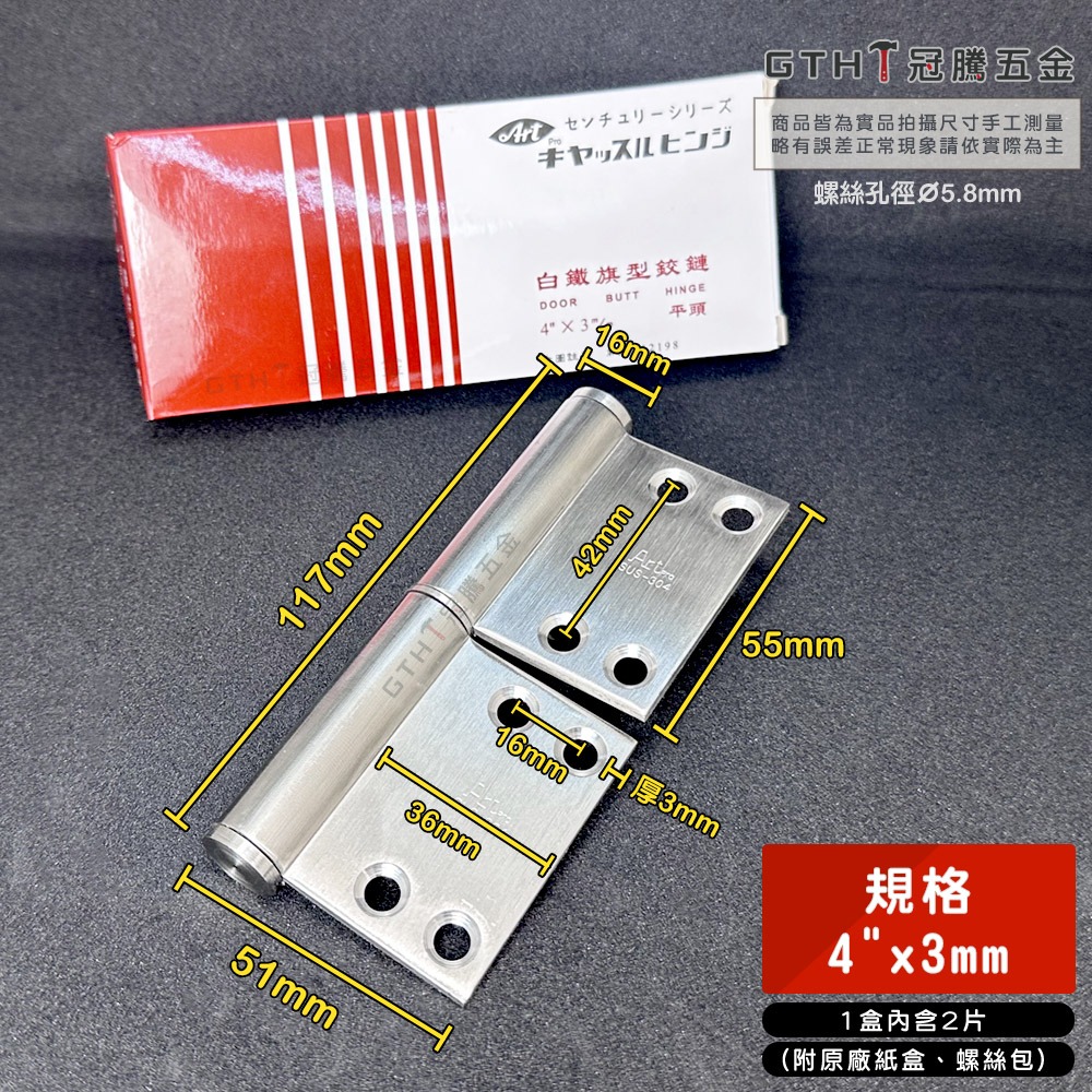 ART 白鐵 旗型 鉸鍊 中華型 4＂x3mm 平頭 後鈕 活頁 304 不鏽鋼 丁雙 一付二片含螺絲 冠騰五金-規格圖6