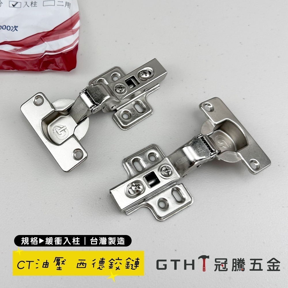 緩衝 油壓 (兩入) 西德丁雙 (CT 台灣製 快拆型) 鉸鍊 櫥櫃 後鈕 活頁 吋15 西德 門板修復 冠騰五金-細節圖2