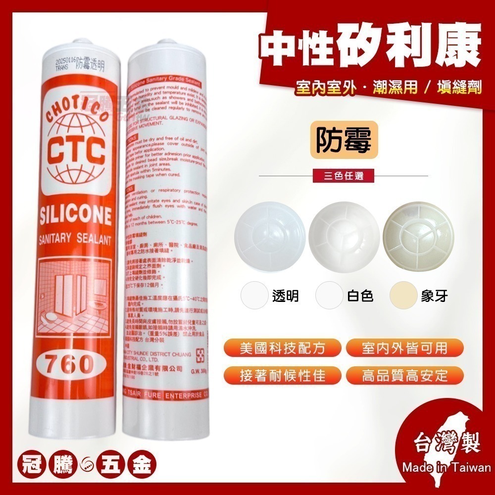 中性防霉矽利康 CTC 760 矽利康 300ml 防霉 Silicone 填縫膠 中性【GTH冠騰五金】 - 冠騰五金 - iOPEN Mall