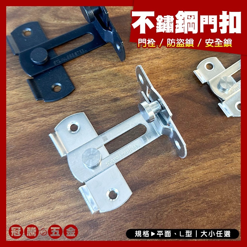 不鏽鋼門扣 門閂 防盜扣 安全扣 門鎖 房門門扣 扣鎖 鎖扣 閂門扣 門栓 門扣 輔助鎖 白鐵【GTH冠騰五金】-細節圖2