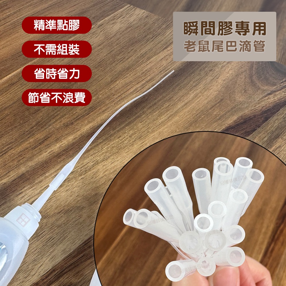 老鼠尾 老鼠尾巴 (15支) 滴管 502滴管 快乾滴管 膠針頭點膠管 滴膠 膠水 萬能膠 快乾 三秒膠 冠騰五金-細節圖2