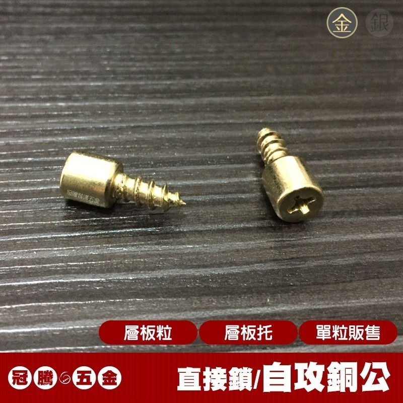 自攻銅公 (免挖孔/直接鎖)【10粒】隔板用 銅公 銅止 活隔粒 隔板粒 層板粒 層板托 公架止 銅珠 冠騰五金-細節圖3