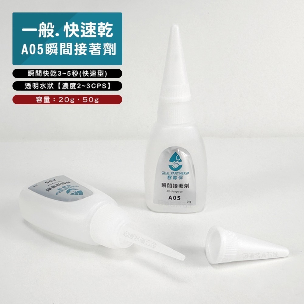 瞬間接著劑 台灣製 快乾 三秒膠 瞬間膠 萬能膠 快乾劑 木工快乾 慢乾 木質微填縫 膠水 填縫劑 502 冠騰五金-細節圖3