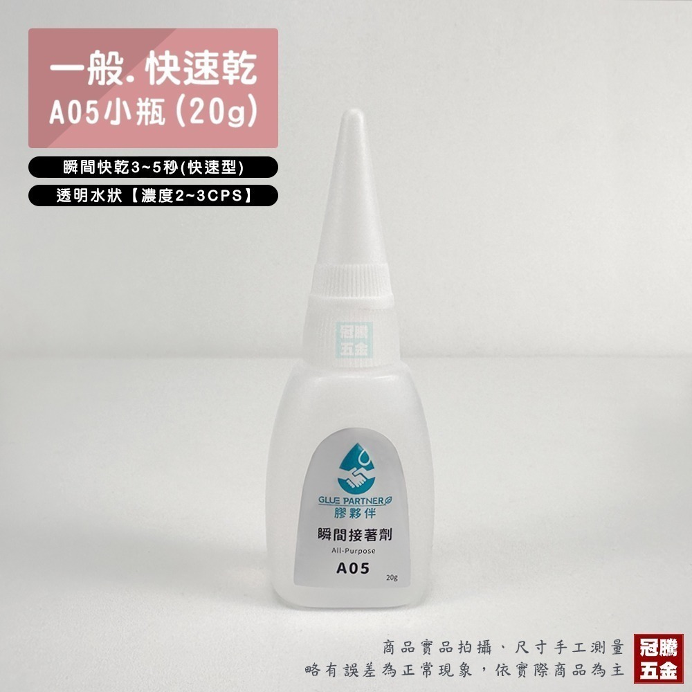 A05一般型(快乾)小瓶 20g