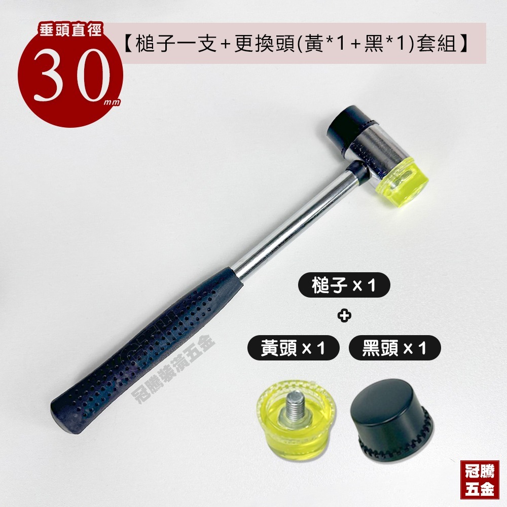 超值組★30mm槌子+更換頭(黃1黑1)