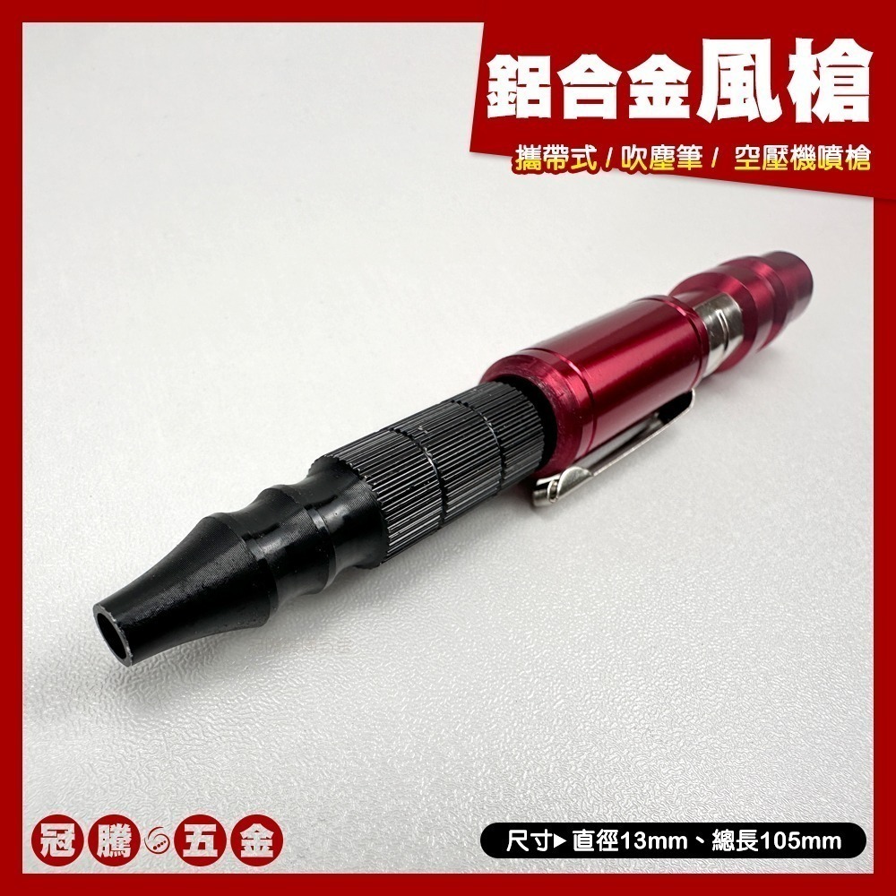 吹塵筆 攜帶式 風槍 可調風量 筆型 鋁合金 迷你 吹塵 空壓機噴槍 橡膠頭 防刮傷 空氣槍 【GTH冠騰五金】-細節圖2