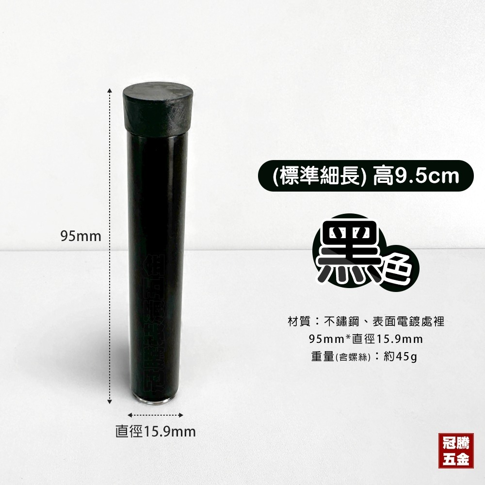 黑色9.5cm (標準細長)