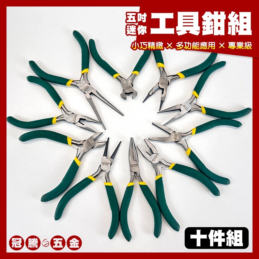 五吋 迷你工具鉗 10件組 綠色 鉗子 手工藝 小型鉗 模型 維修 尖嘴鉗 斜口鉗 圓嘴鉗 彎嘴鉗 鋼絲鉗 冠騰五金-規格圖6