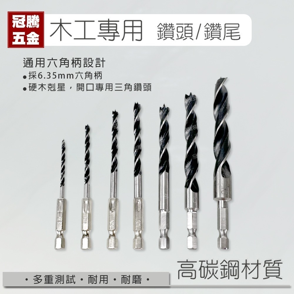 木工用鑽頭 (木用) 六角木鑽尾 鑽尾 鑽頭 木用 木鑽尾 木鑽頭 麻花鑽 電動起子 六角柄 高速鋼 冠騰五金-細節圖2