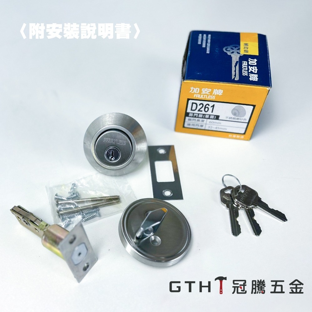輔助鎖 加安牌 D261 扁平鑰匙 卡巴鑰匙 60MM 台灣製造 門鎖 木門 鐵門 防盜鎖【GTH冠騰五金】-規格圖5