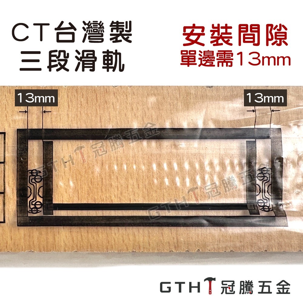 CT 三段滑軌  台灣製 靜音 滑軌 鋼珠滑軌 抽屜滑軌 三節滑軌 抽屜軌道 衣櫃滑軌 櫃子滑軌 冠騰五金-細節圖2