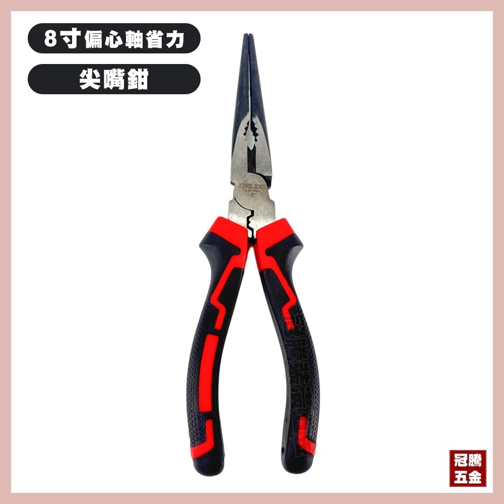 【8寸】尖嘴鉗 (偏心軸省力)