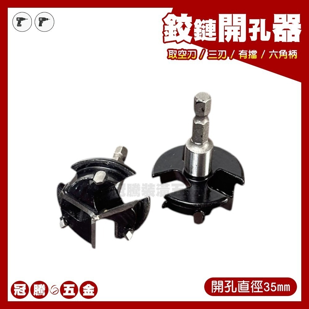 鉸鏈開孔器 取空刀 三刃 有擋 35MM 六角柄 木頭 木工 開孔器 打孔器 木材擴孔 鑽孔 鉸鏈 開孔 冠騰五金-細節圖2