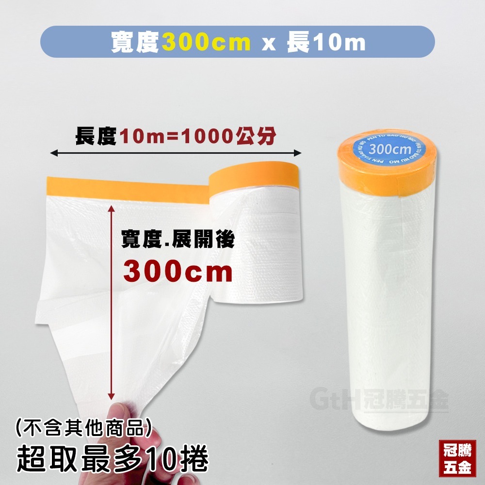 養生膠帶 10M 遮蔽膠帶 遮蔽膜 家具防塵 裝潢 防塵罩 防塵膜 油漆 保護 隔離 保護膜 噴藥必備 冠騰五金-規格圖6